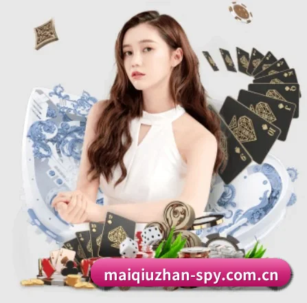 买球站 APP 界面(maiqiuzhan)