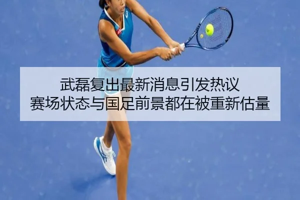 wu-lei-fu-chu-zui-xin-xiao-xi-yin-fa-re-yi-sai-chang-zhuang-tai-yu-guo-zu-qian-jing-dou-zai-bei-chong-xin-gu-liang-2-453.jpg
