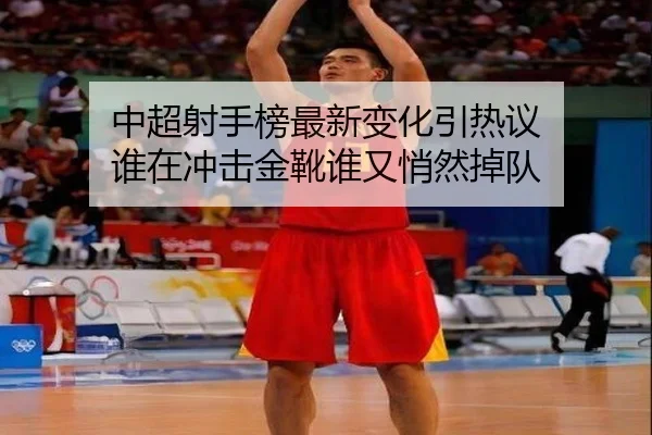中超射手榜最新变化引热议 谁在冲击金靴谁又悄然掉队